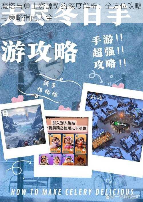 魔塔与勇士资源契约深度解析：全方位攻略与策略指南大全