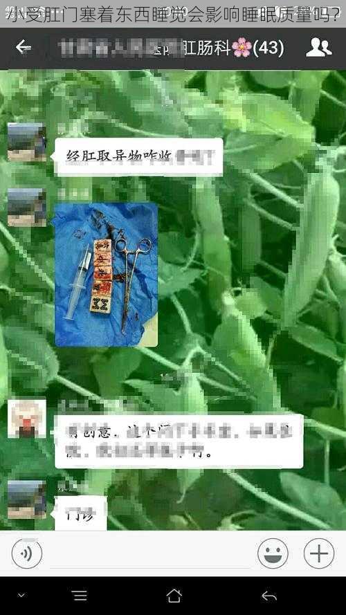 小受肛门塞着东西睡觉会影响睡眠质量吗？