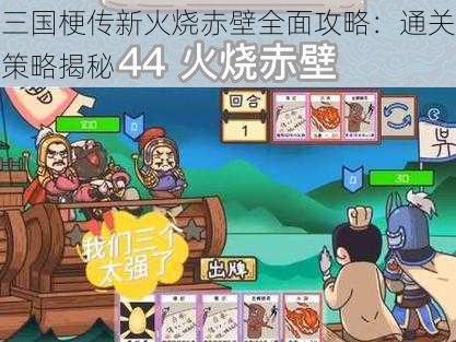 三国梗传新火烧赤壁全面攻略：通关策略揭秘