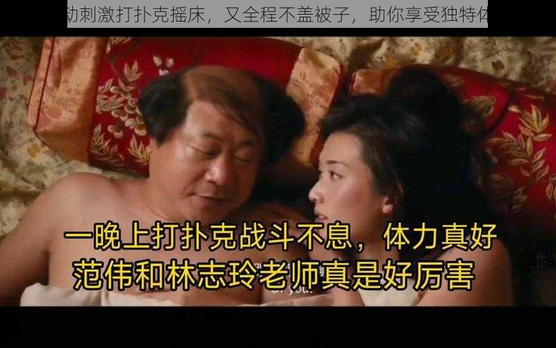 震动刺激打扑克摇床，又全程不盖被子，助你享受独特体验