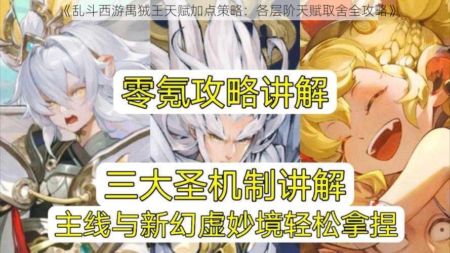 《乱斗西游禺狨王天赋加点策略：各层阶天赋取舍全攻略》