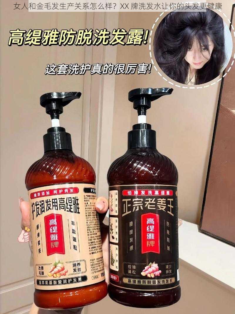 女人和金毛发生产关系怎么样？XX 牌洗发水让你的头发更健康