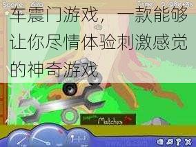 车震门游戏，一款能够让你尽情体验刺激感觉的神奇游戏