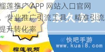 榴莲推广 APP 网站入口官网，专业推广引流工具，精准引流，提升转化率