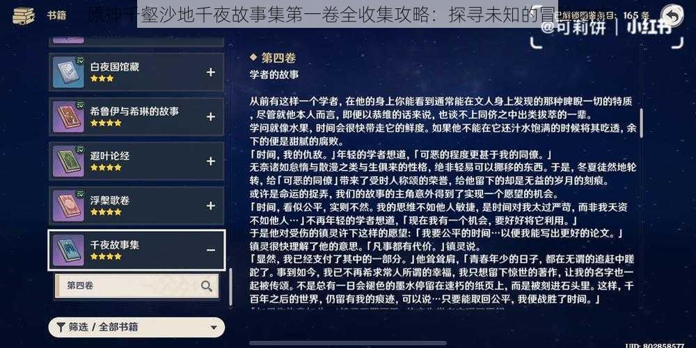 原神千壑沙地千夜故事集第一卷全收集攻略：探寻未知的冒险之旅