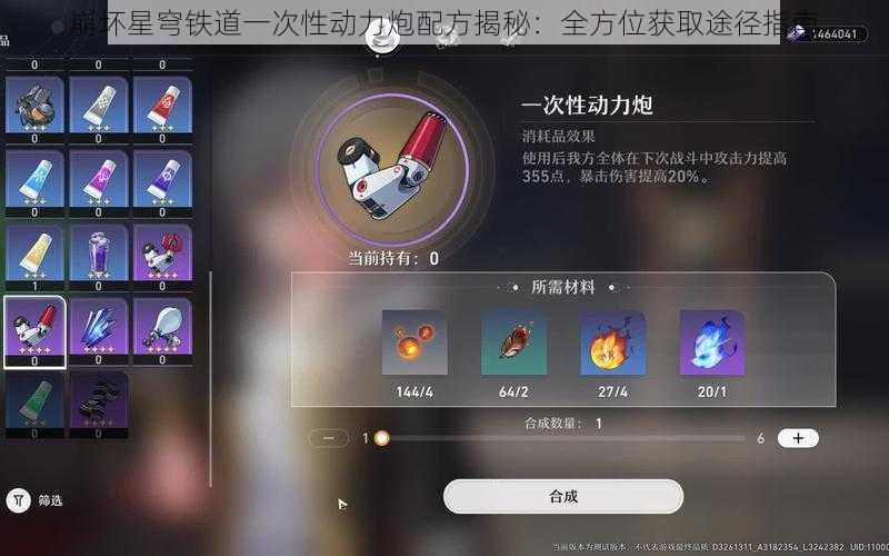 崩坏星穹铁道一次性动力炮配方揭秘：全方位获取途径指南