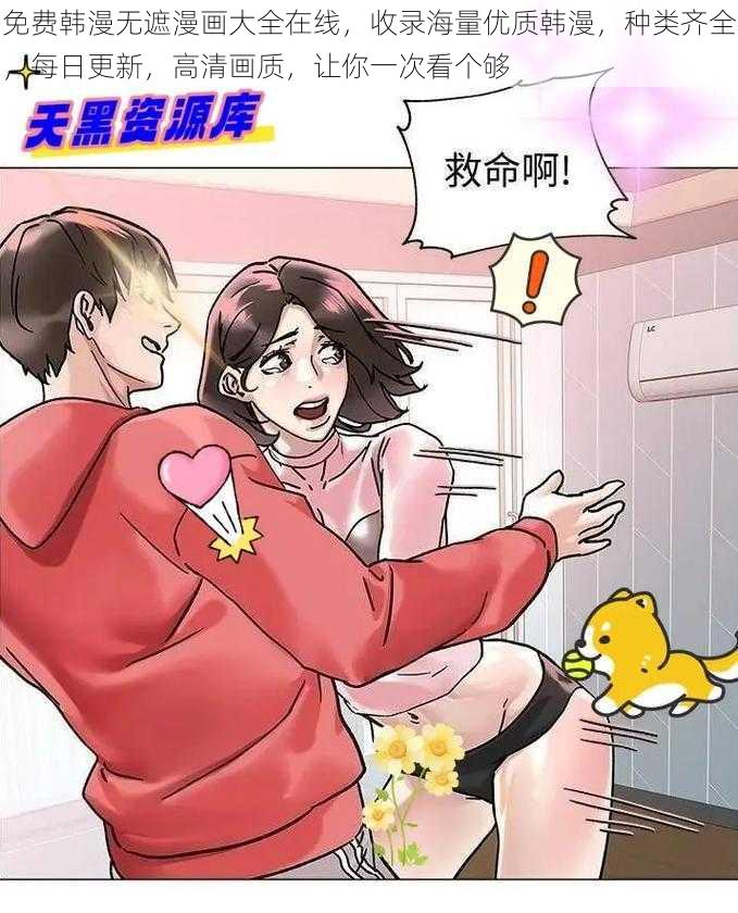 免费韩漫无遮漫画大全在线，收录海量优质韩漫，种类齐全，每日更新，高清画质，让你一次看个够