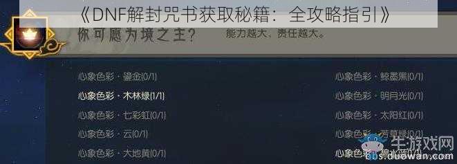 《DNF解封咒书获取秘籍：全攻略指引》
