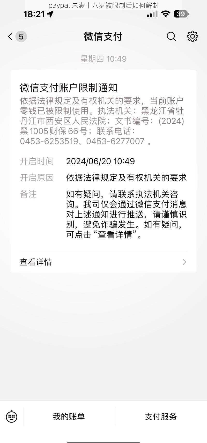 paypal 未满十八岁被限制后如何解封