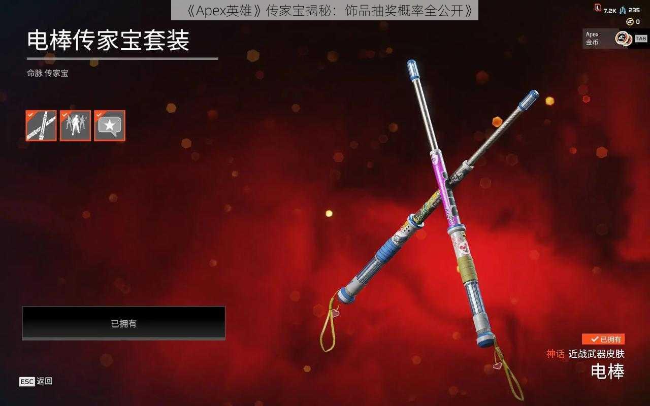 《Apex英雄》传家宝揭秘：饰品抽奖概率全公开》