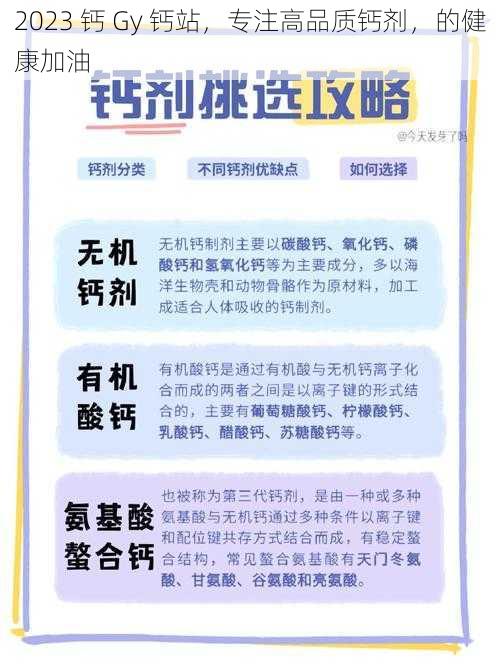 2023 钙 Gy 钙站，专注高品质钙剂，的健康加油