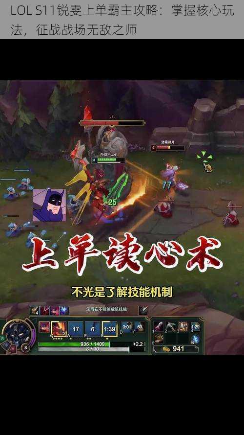 LOL S11锐雯上单霸主攻略：掌握核心玩法，征战战场无敌之师