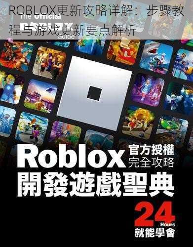 ROBLOX更新攻略详解：步骤教程与游戏更新要点解析