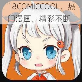 18COMICCOOL，热门漫画，精彩不断