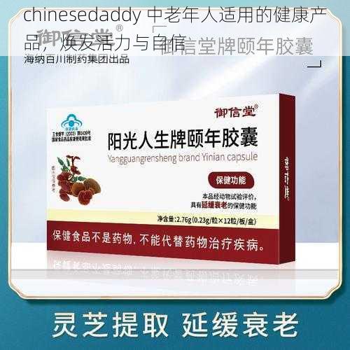 chinesedaddy 中老年人适用的健康产品，焕发活力与自信