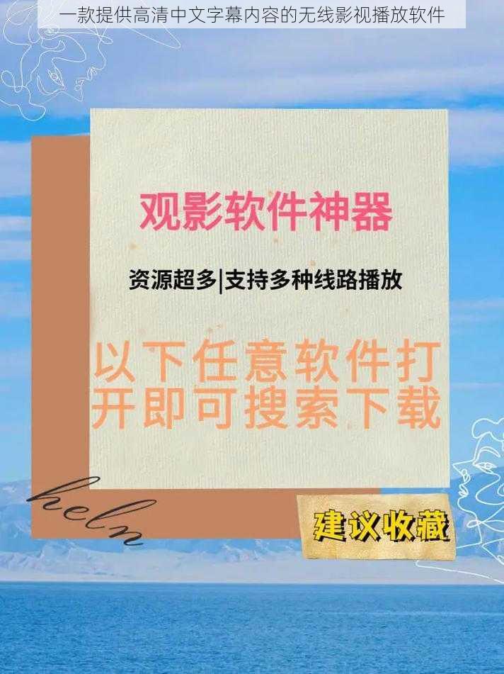 一款提供高清中文字幕内容的无线影视播放软件