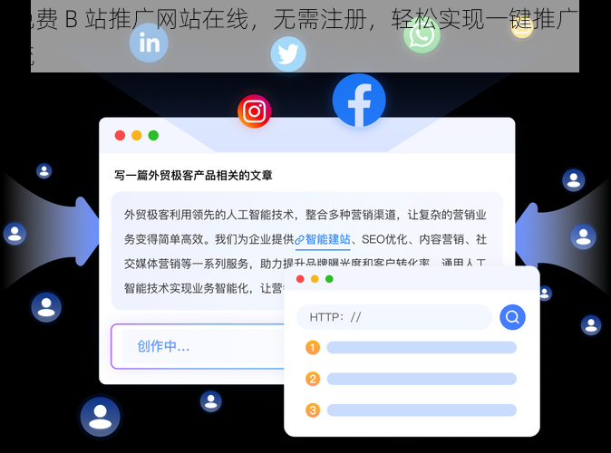 免费 B 站推广网站在线，无需注册，轻松实现一键推广引流