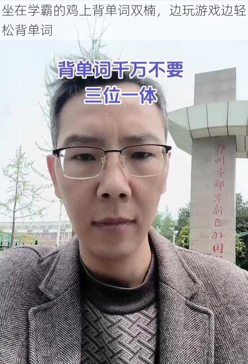 坐在学霸的鸡上背单词双楠，边玩游戏边轻松背单词