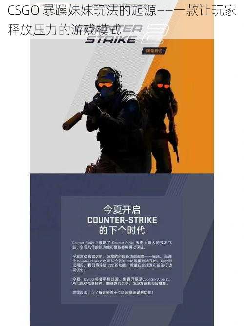 CSGO 暴躁妹妹玩法的起源——一款让玩家释放压力的游戏模式