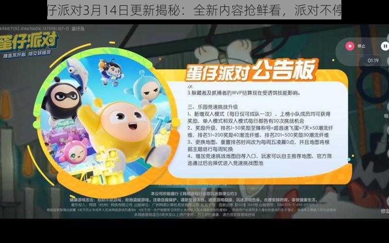 蛋仔派对3月14日更新揭秘：全新内容抢鲜看，派对不停歇