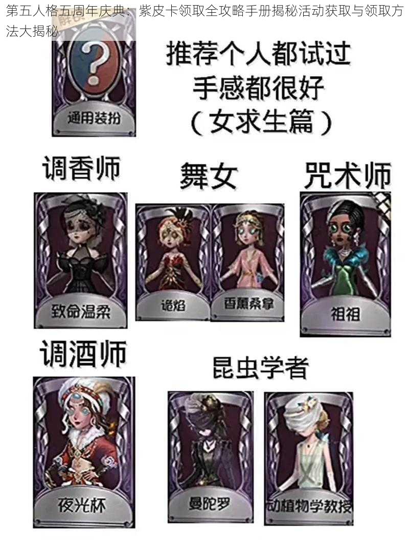 第五人格五周年庆典：紫皮卡领取全攻略手册揭秘活动获取与领取方法大揭秘