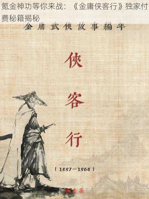 氪金神功等你来战：《金庸侠客行》独家付费秘籍揭秘