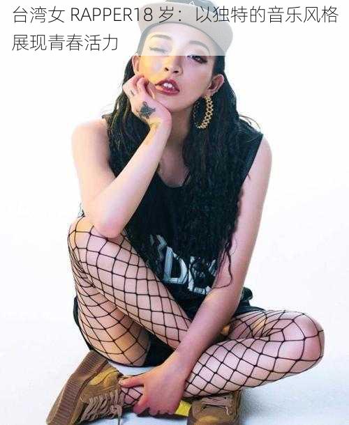 台湾女 RAPPER18 岁：以独特的音乐风格展现青春活力