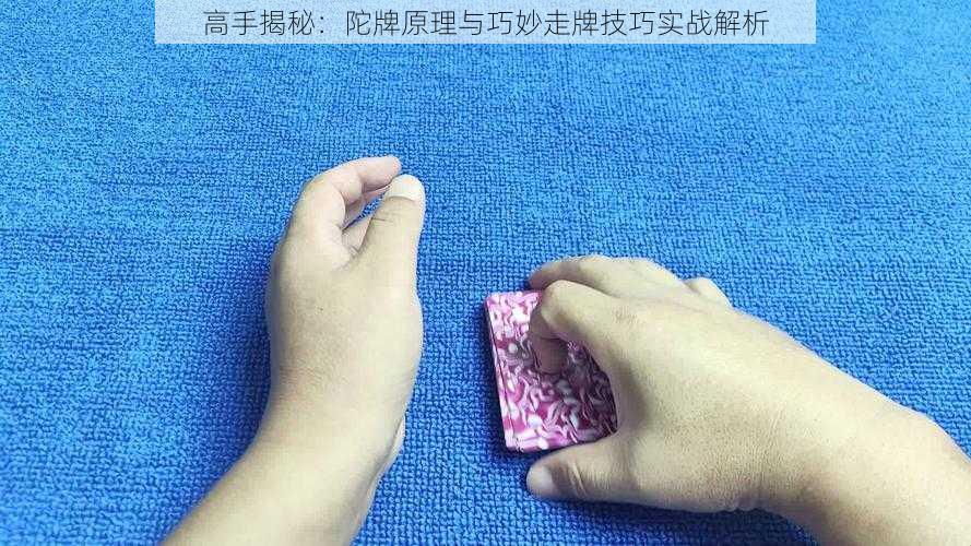 高手揭秘：陀牌原理与巧妙走牌技巧实战解析