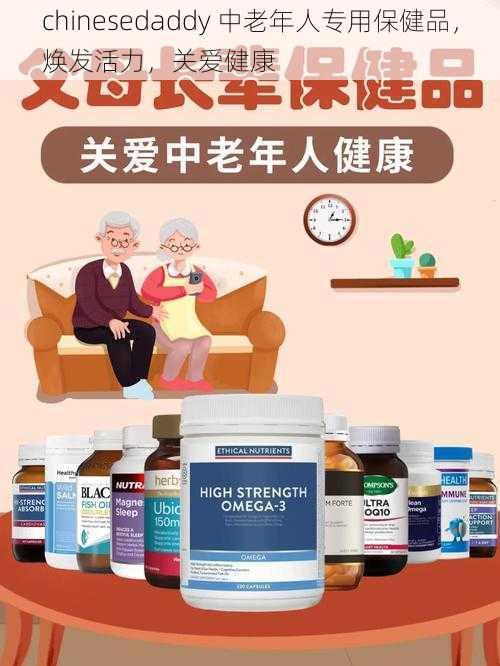 chinesedaddy 中老年人专用保健品，焕发活力，关爱健康