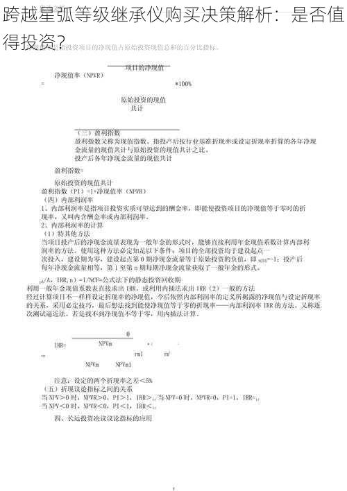 跨越星弧等级继承仪购买决策解析：是否值得投资？