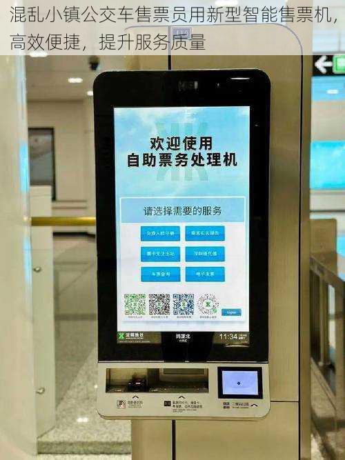 混乱小镇公交车售票员用新型智能售票机，高效便捷，提升服务质量