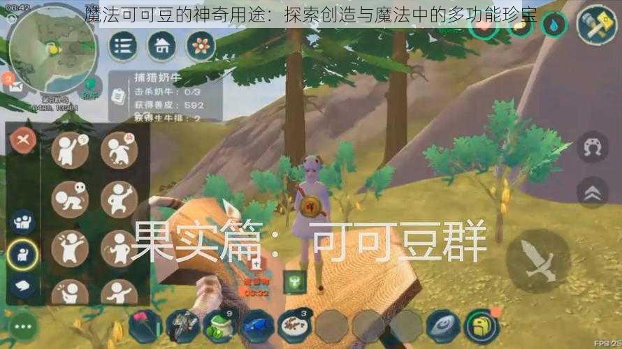 魔法可可豆的神奇用途：探索创造与魔法中的多功能珍宝