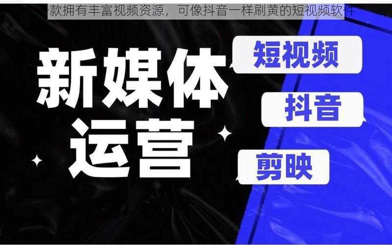 一款拥有丰富视频资源，可像抖音一样刷黄的短视频软件