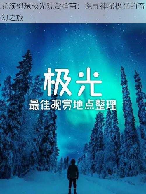 龙族幻想极光观赏指南：探寻神秘极光的奇幻之旅