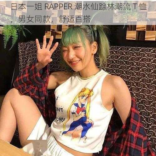 日本一姐 RAPPER 潮水仙踪林潮流 T 恤，男女同款，舒适百搭