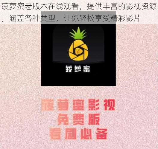 菠萝蜜老版本在线观看，提供丰富的影视资源，涵盖各种类型，让你轻松享受精彩影片