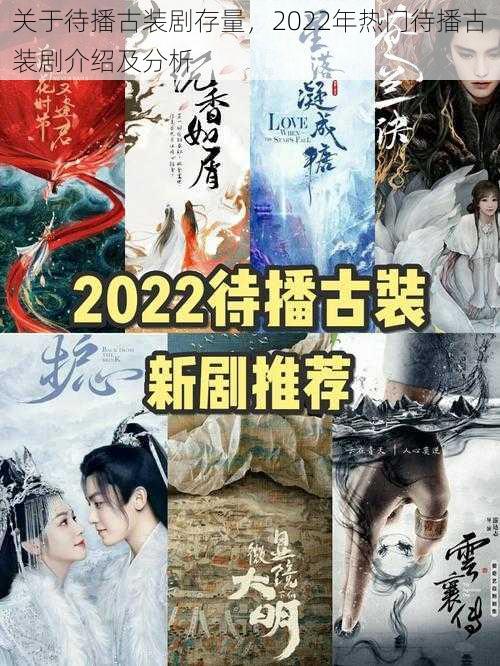 关于待播古装剧存量，2022年热门待播古装剧介绍及分析