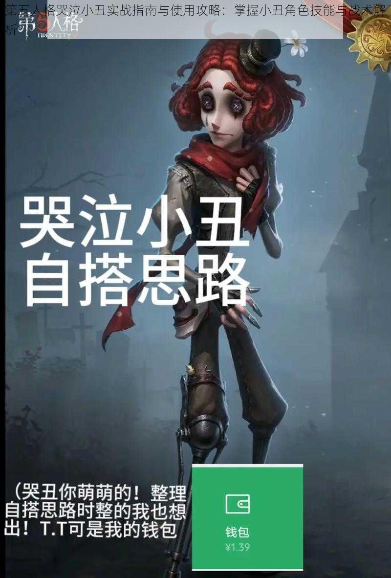 第五人格哭泣小丑实战指南与使用攻略：掌握小丑角色技能与战术解析