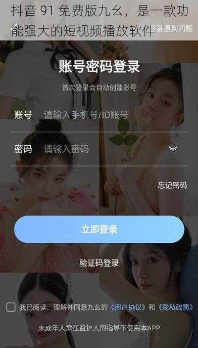 抖音 91 免费版九幺，是一款功能强大的短视频播放软件