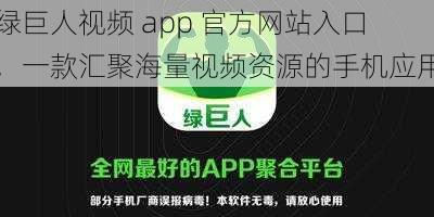 绿巨人视频 app 官方网站入口，一款汇聚海量视频资源的手机应用