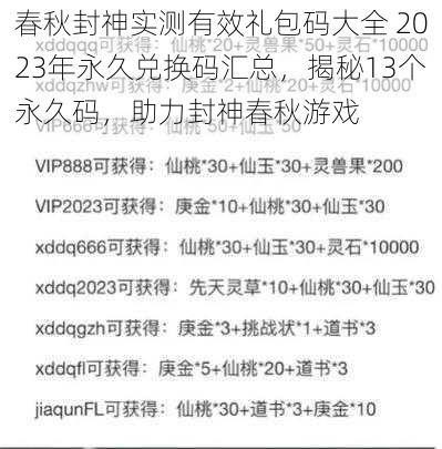 春秋封神实测有效礼包码大全 2023年永久兑换码汇总，揭秘13个永久码，助力封神春秋游戏