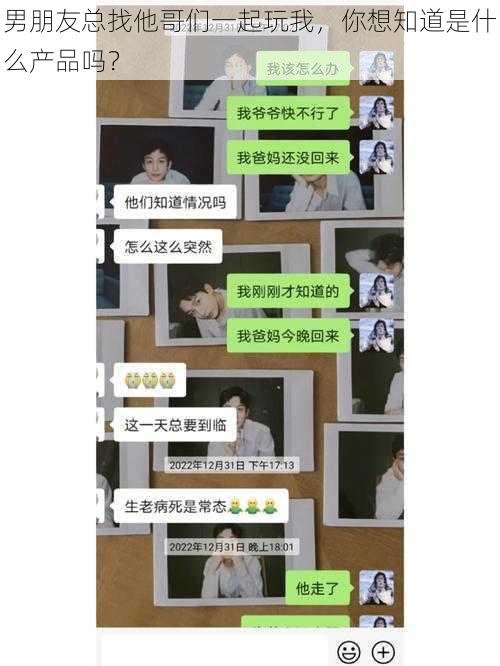 男朋友总找他哥们一起玩我，你想知道是什么产品吗？