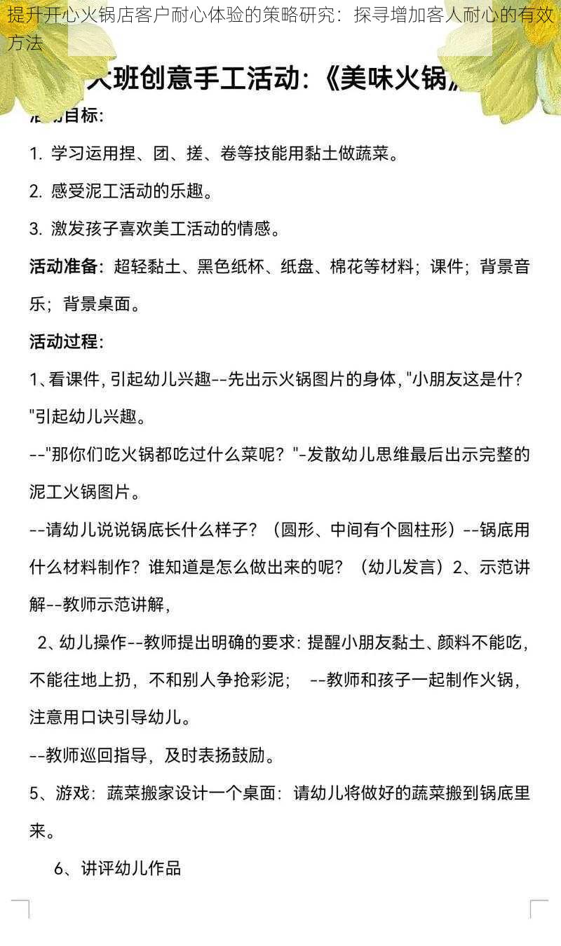 提升开心火锅店客户耐心体验的策略研究：探寻增加客人耐心的有效方法