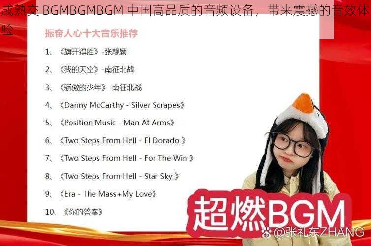 成熟交 BGMBGMBGM 中国高品质的音频设备，带来震撼的音效体验