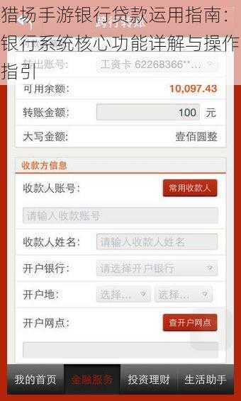 猎场手游银行贷款运用指南：银行系统核心功能详解与操作指引
