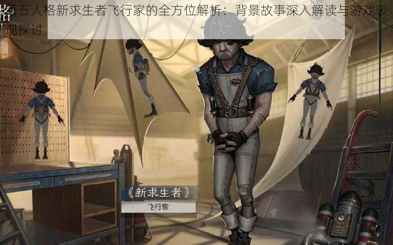 第五人格新求生者飞行家的全方位解析：背景故事深入解读与游戏表现探讨