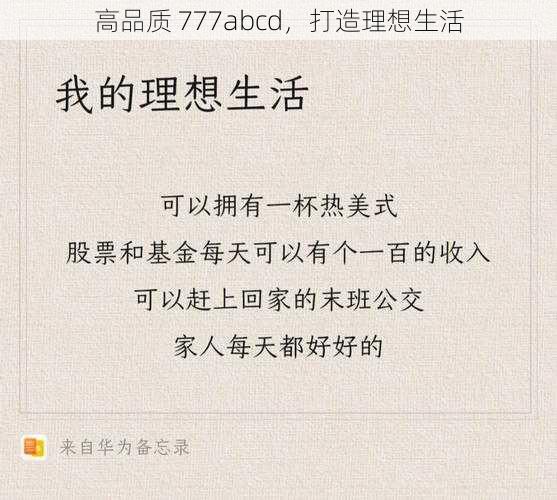 高品质 777abcd，打造理想生活