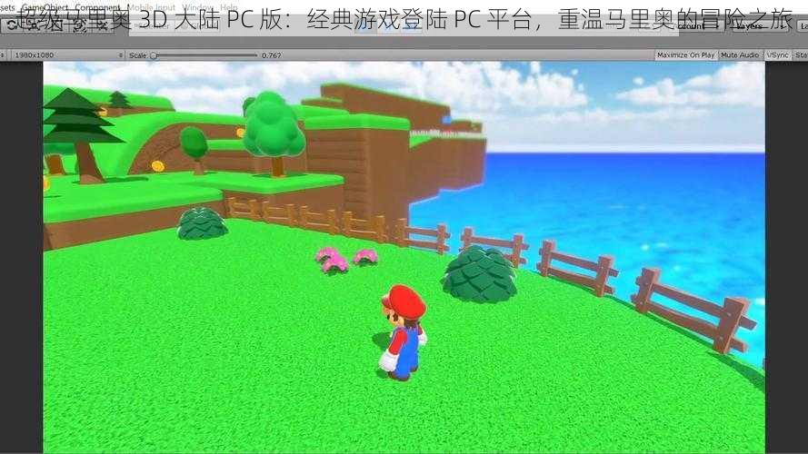 超级马里奥 3D 大陆 PC 版：经典游戏登陆 PC 平台，重温马里奥的冒险之旅