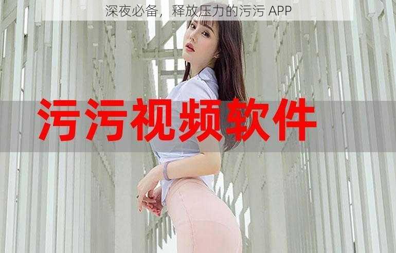 深夜必备，释放压力的污污 APP