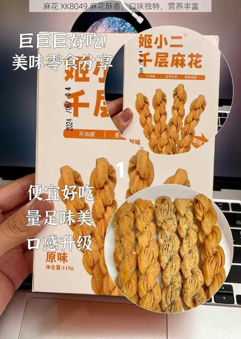 麻花 XK8049 麻花酥香，口味独特，营养丰富